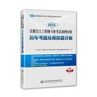 注册岩土工程师专业考试案例分析历年考题及模拟题详解(2016全国勘察设计注册工程师执
