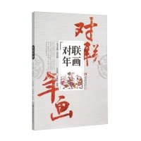 对联年画/走向世界的中国文明丛书编者:沈凤霞//符德民|总主编:邹登顺9787562176503