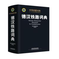 正品保证德汉铁路词典(中外铁路词典)(精)编者:田京芬//尹倩9787113199449