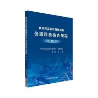 食品药品医疗器械检验仪器设备核查规程(1)编者:邹健9787506780032