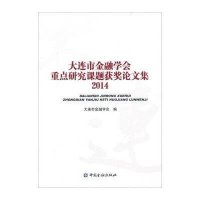 大连市金融学会重点研究课题获奖论文集 2014大连市金融学会9787504979223