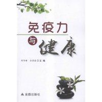 免疫力与健康9787518604050金盾