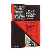 3ds Max模型与光影实训教程编者:杨秀敏//平国安//武新文9787040437492