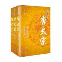 唐太宗(套装全三册)长篇历史小说经典书系逐鹿中原+大治天下+百川归海CJWY李世民人物传记统治