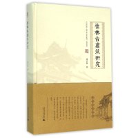 桂林古建筑研究(精)周开保9787549576449