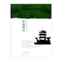 紫檀雕刻/上海市**级非物质文化遗产名录项目丛书编者:屠弋冰9787208134485