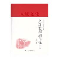 义乌婺剧剧作*(D8辑)编者:义乌丛书编纂委员会|整理:陈良友9787208132580