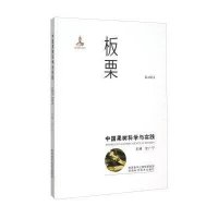板栗(中国果树科学与实践)(精)编者:沈广宁9787536964518