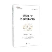 新常态下的区域经济大变局/大国大转型中国经济转型与创新发展丛书宋晓梧//武士国//许欣9787308152501