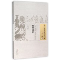 秘珍济阴/中国古医籍整理丛书(清)周诒观|校注:王苹9787513221894