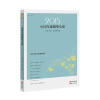 2015中国年度微型小说/芦苇文丛编者:冰峰9787514332179