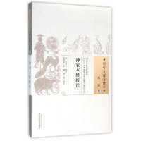 神农本经校注/中国古医籍整理丛书(清)莫枚士|校注:郭君双//米鹏//周扬9787513230490