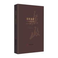 清风徐徐--当代廉政诗歌*编者:肖彭9787517117216