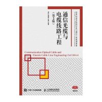 通信光缆与电缆线路工程（di2版）