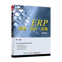 ERP原理 设计 实施(第4版)罗鸿 ERP MBA的培训教材 ERP实施应用发展 ERP原理与实训