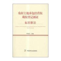 农村土地承包经营权确权登记颁证标准解读编者:李伟方9787109205420