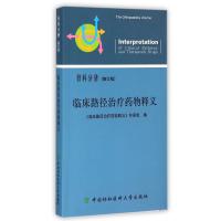 临床路径治疗药物释义(骨科分册修订版)编者:临床路径治疗药物释义专家组9787567901407