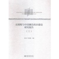 反腐败与中国廉洁政治建设研究报告(Ⅰ)编者:商红日//张惠康9787301264614