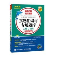 二级C语言(附光盘2016年无纸化考试专用)/全国计算机等级考试真题汇编与专用题库编者:范二朋978711540330