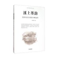 溪上墨韵(民国书法五大家溪口碑帖鉴赏)/溪口旅游新文丛编者:周金康9787552622065