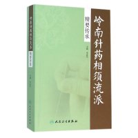 岭南针药相须流派精要传承编者:李滋平9787117217750