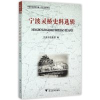宁波灵桥史料*辑编者:孙伟良9787308145817