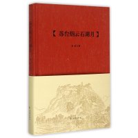 苏台烟云石湖月(精)朱红9787550620711