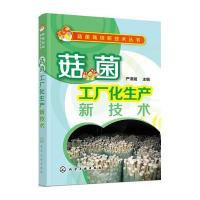 菇菌工厂化生产新技术/菇菌栽培新技术丛书编者:严泽湘9787122260123