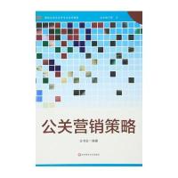 公关营销策略(高校公共关系学专业系列教材)编者:王书会|总主编:张云9787567534315