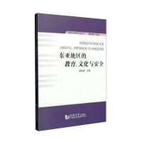 东亚地区的教育文化与安全/同济亚太研究论丛编者:蔡建国|总主编:蔡建国9787560860732