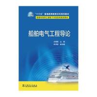 船舶电气工程导论(船舶与海洋工程电气与信息类规划教材十三五普通高等教育本科规划教材)编者:许顺隆