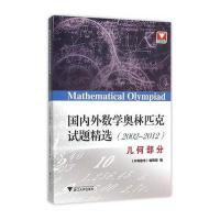 国内外数学奥林匹克试题精*(2002-2012几何部分)编者:李建泉9787308145527