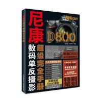 尼康D800超级完全手册(数码单反摄影)编者:骆志青//谢慕郁9787805018683