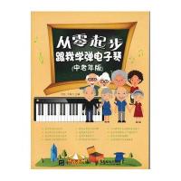 从零起步(跟我学弹电子琴中老年版)编者:信洁//于海力9787115412188