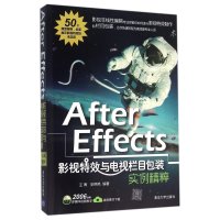 After Effects影视特效与电视栏目包装实例精粹王青9787302427421