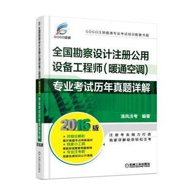 全国勘察设计注册公用设备工程师专业考试历年真题详解(2016版GOGO注册暖通专业考试培训配套书籍)编者:清风注考