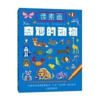 像素画(奇妙的动物)(英)苏西·林|绘画:(美)巴里·格林9787548421672