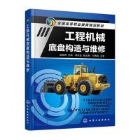 工程机械底盘构造与维修(全国高等职业教育规划教材)编者:汤振周9787122257710