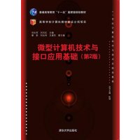 微型计算机技术与接口应用基础(D2版21世纪计算机科学与技术实践型教程普通高等教育十一五**级规划教材)
