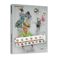 正品保证交互动画设计--Zbrush Autodesk Unity Kinect Arduino三维体感技术整合(附光