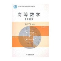 高等数学(下21世纪高等院校规划教材)编者:何春江9787517035947