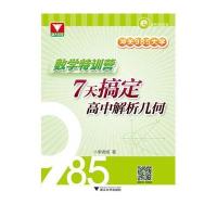 7天搞定高中解析几何/冲关985大学数学特训营李锦旭9787308153188