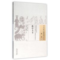跌打大全/中国古医籍整理丛书(清)邱映堂|校注:李彦民//周晓燕//李引刚//胡耀昌9787513224154
