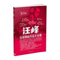汪峰吉他弹唱作品大合集(二维码视频教学版20年珍藏版)编者:王一9787564419196