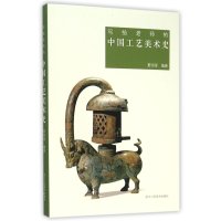 写给老师的中国工艺美术史编者:夏明澄9787534047053