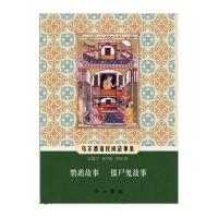 鹦鹉故事僵尸鬼故事(乌尔都语民间故事集)(印)波赫西-海德利//阿里乌拉|译者:孔菊兰//袁宇...