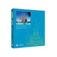 经典建筑(平立剖)(英)安德鲁·巴兰坦|译者:马骏9787805018508