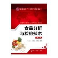 食品分析与检验技术(D2版高职高专十二五规划教材)编者:李**//余奇飞//刘丽红9787122259431