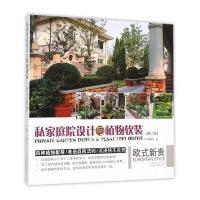 私家庭院设计与植物软装(欧式新贵D2版)编者:董君9787503884009