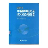 2014中国跨境资金流动监测报告**外汇管理局国际收支分析小组9787504979384